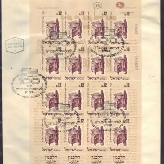 Israel 1963 "Halbanon" sheetlet of 16 on ...
