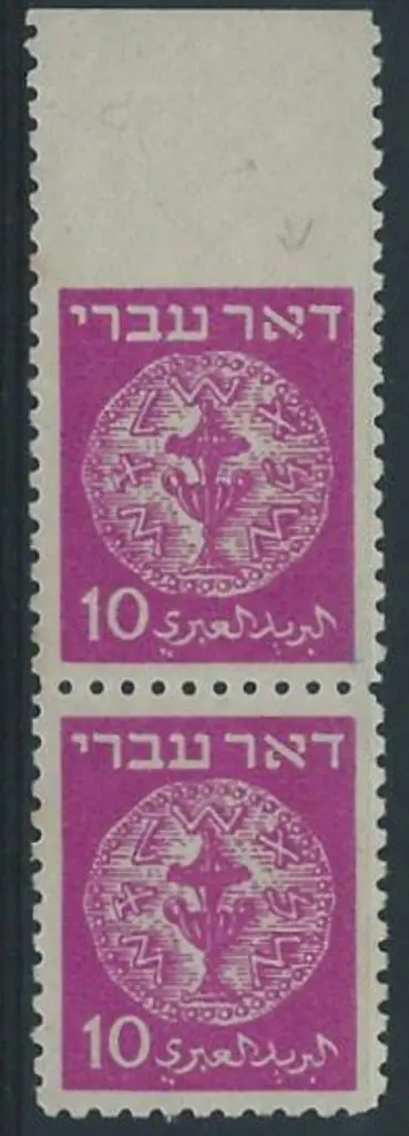 Israel 1948 10M mauve Ritual Jar vertical pair, ... Image 1++