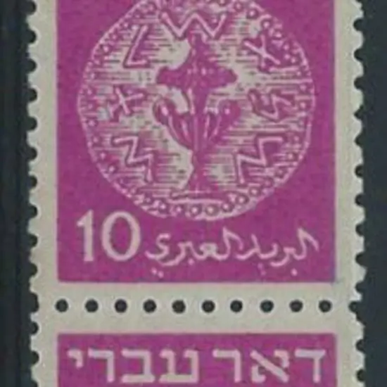Israel 1948 10M mauve Ritual Jar vertical pair, ...