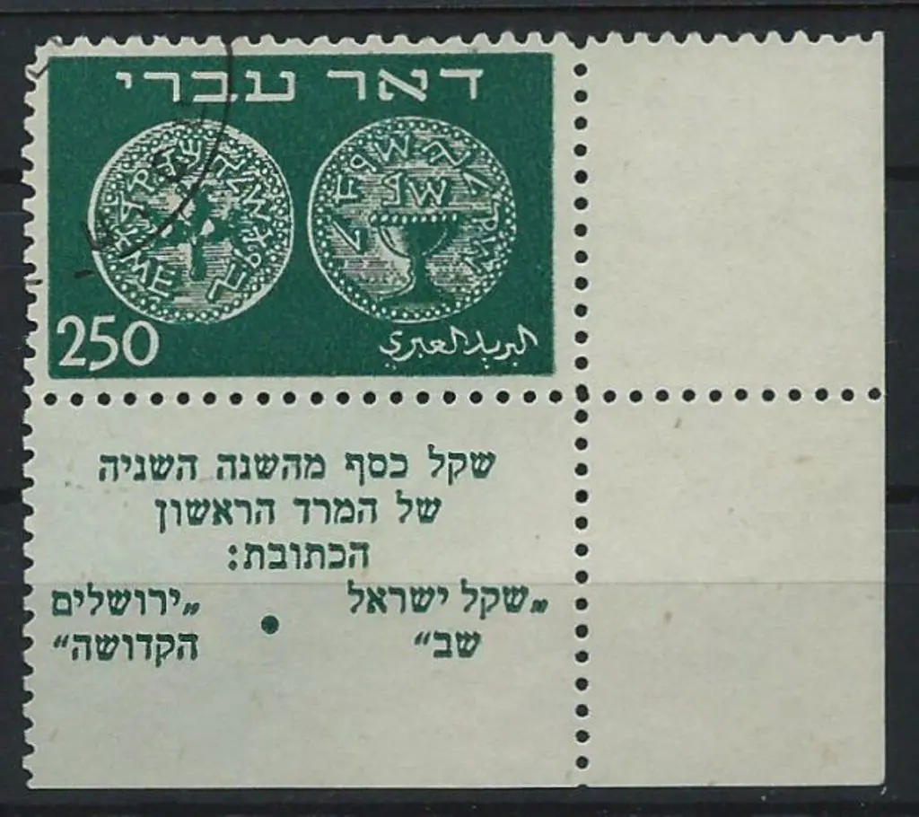 Israel 1948 250m First Coins with full tab corner. ... Image 1++