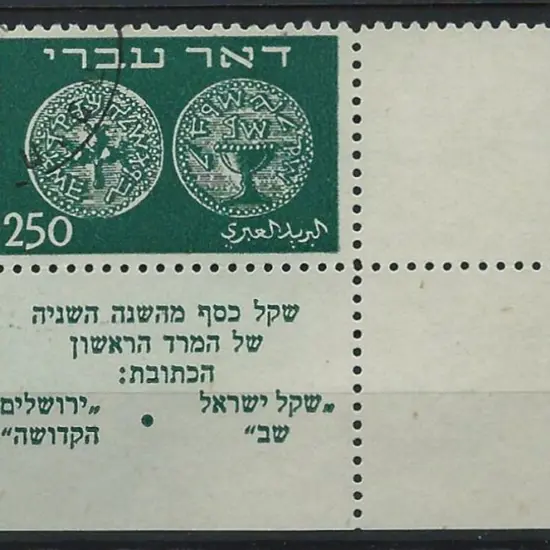 Israel 1948 250m First Coins with full tab corner. ...