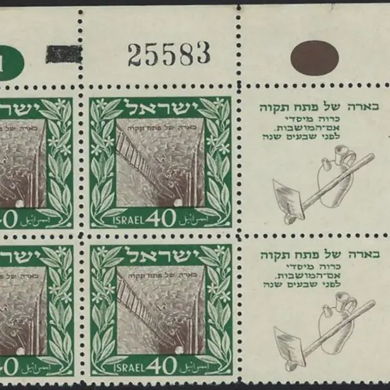 Israel 1949 40pr Petah Tikwa top right corner ...