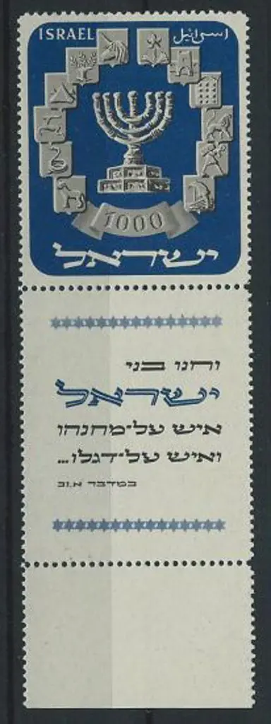 Israel 1952 1000p Menora with full tab. MLH ... Image 1++