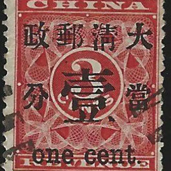 China 1897 "one cent" on 3c red revenue. F/U & ...