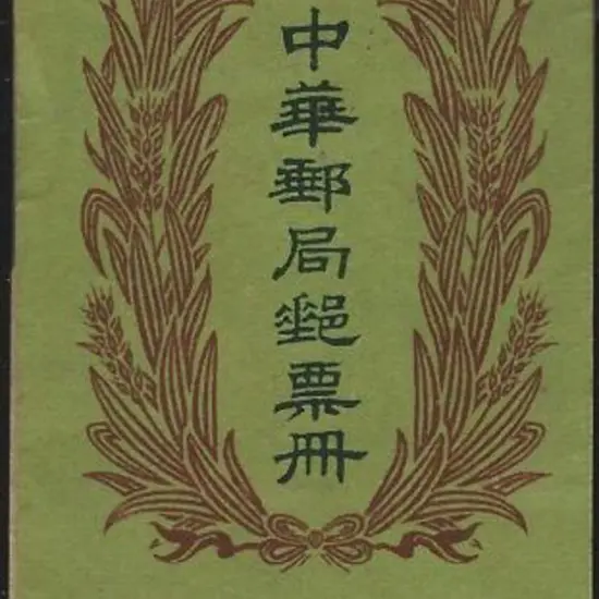 China 1923 Second Peking Printed booklet with ...