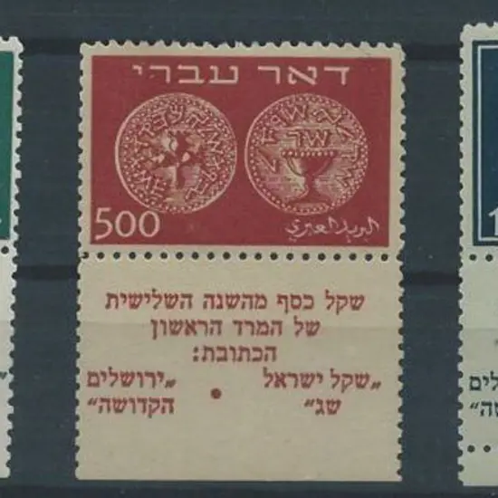 Israel 1948 250m, 500m & 1000m "Doar Ivri" coinage ...