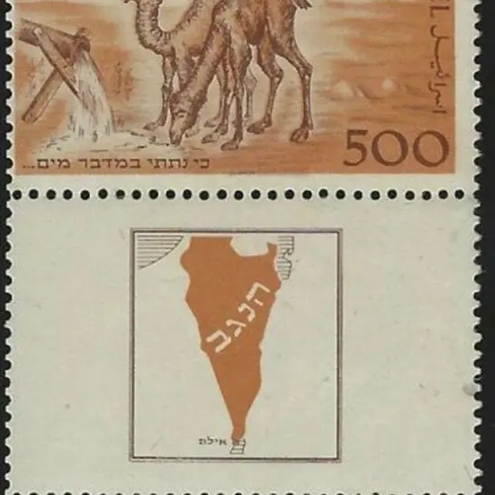 Israel 1950 500p Camel Post MUH with full tab. ...