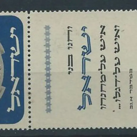 Israel 1952 1000pr Menorah MUH with full tab. Bale ...