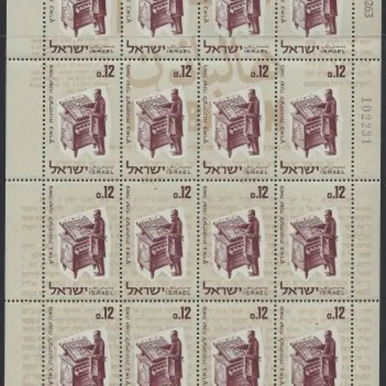 Israel 1963 Hebrew Press-Halbanon sheetlet of 16 ...