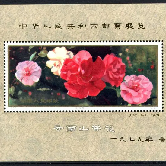 China 1979 2y Camellias M/S ovptd in gold for the ...