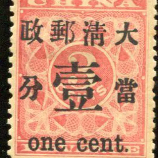 China 1897 3¢ revenue surcharged "one cent" & ...