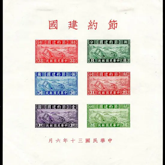 China 1941 Thrift Movement without gum as issued. ...