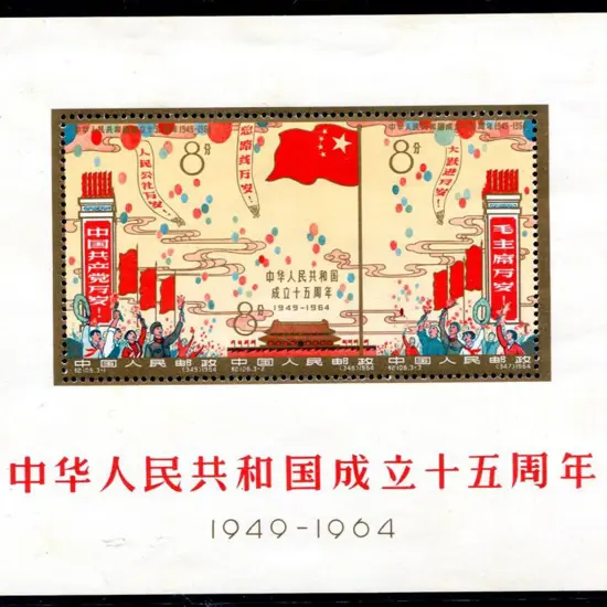 China 1964 15th Anniv People's Republic M/S. MUH ...
