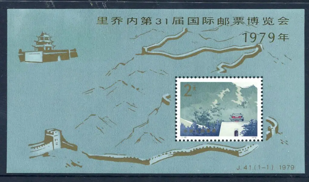 China 1979 2y The Great Wall M/S as above. SG ... Image 1++