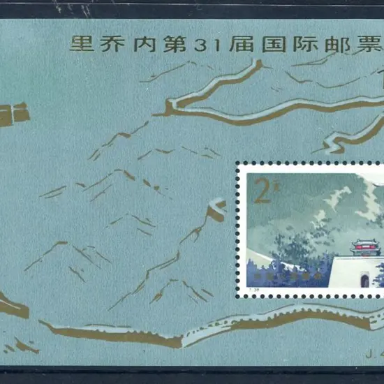 China 1979 2y The Great Wall M/S as above. SG ...