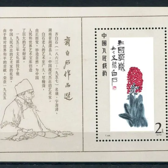 China 1980 2y Paintings M/S as above. SG MS2955, ...