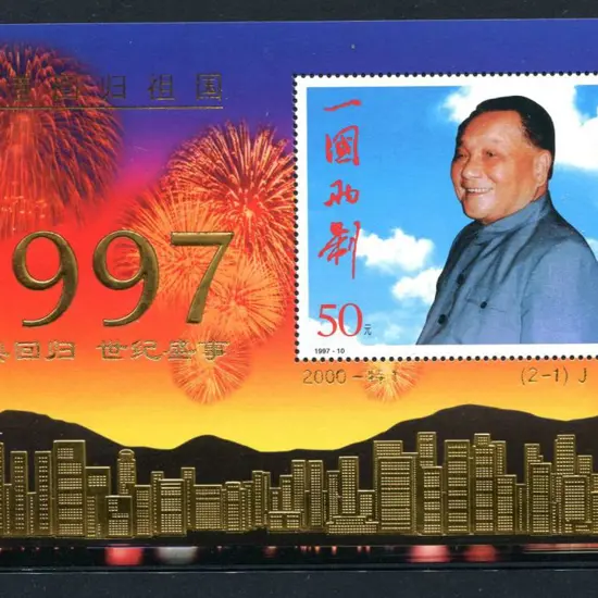 China 1997 50y Return of Hong Kong - Deng Xiaoping ...