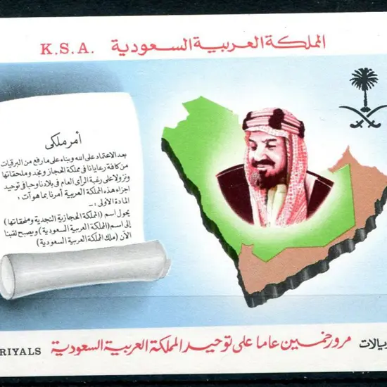 Saudi Arabia 1981 100h Unification M/S. Fresh MUH. ...