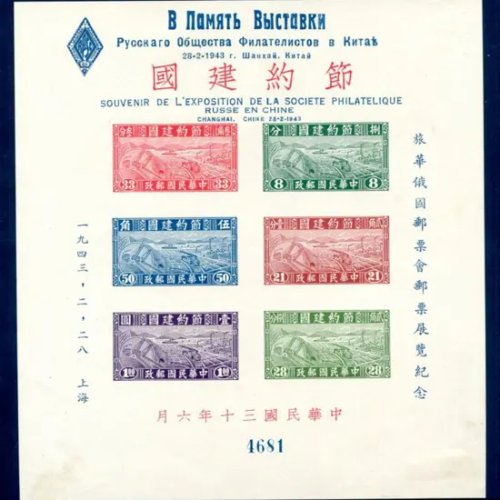 China 1941 Thrift Movement M/S ovptd in Russian & ...