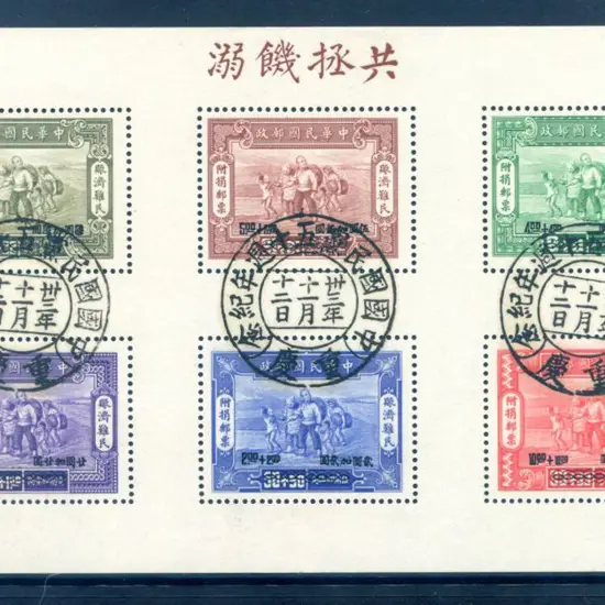 China 1944 War Refugees Relief Fund M/S. Fine CTO. ...