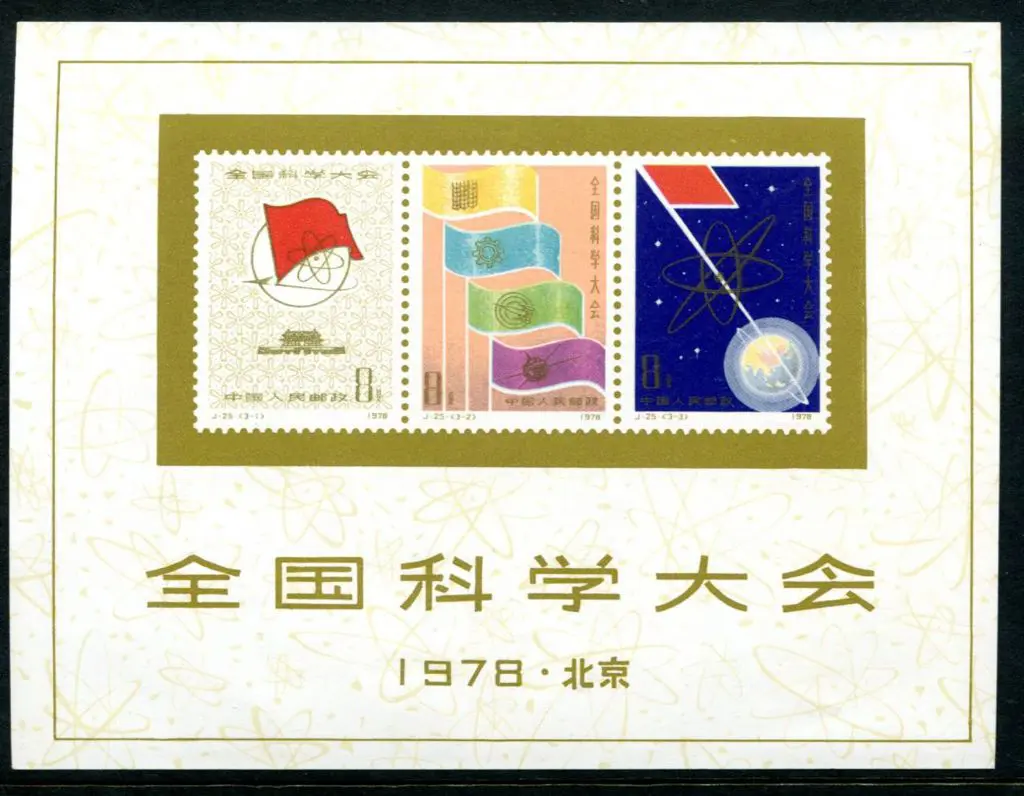 China 1978 National Science Conference M/S. Fine ... Image 1++