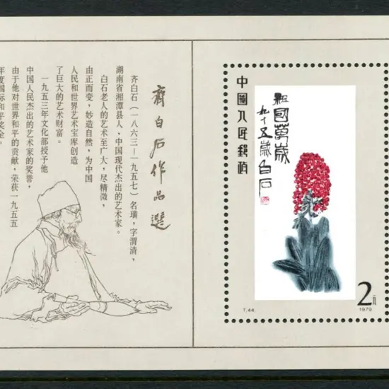 China 1979 2y Paintings of Qi Baishi M/S. Fresh ...