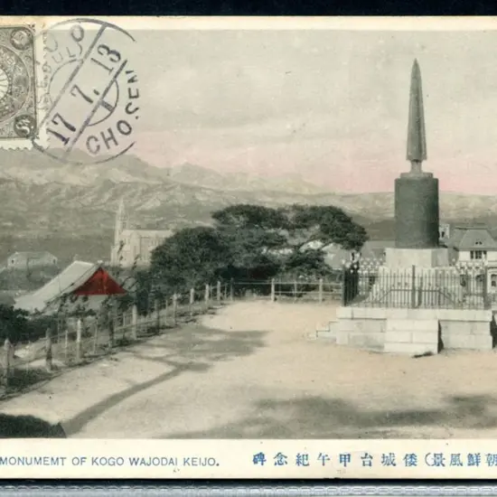 Korea 1913 (17th July) "Monument of Kogo, Wajodai, ...
