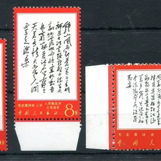 China 1967 8f x 2 & 10f Poems of Mao Tse-Tung. All ...