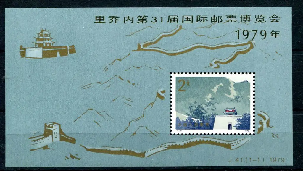China 1979 2y The Great Wall M/S overprinted in ... Image 1++