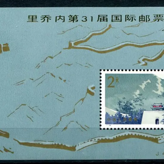 China 1979 2y The Great Wall M/S overprinted in ...