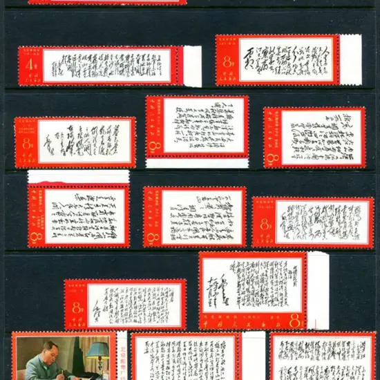 China 1967 "Poems of Mao Tse-Ting" set of 14. ...