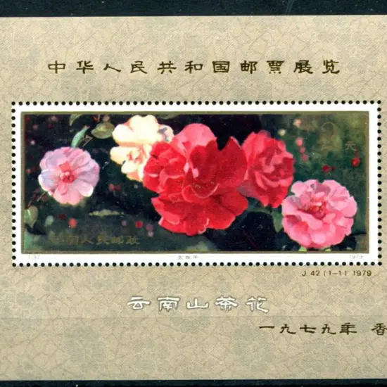 China 1979 2y Peonies M/S ovptd in gold for the ...