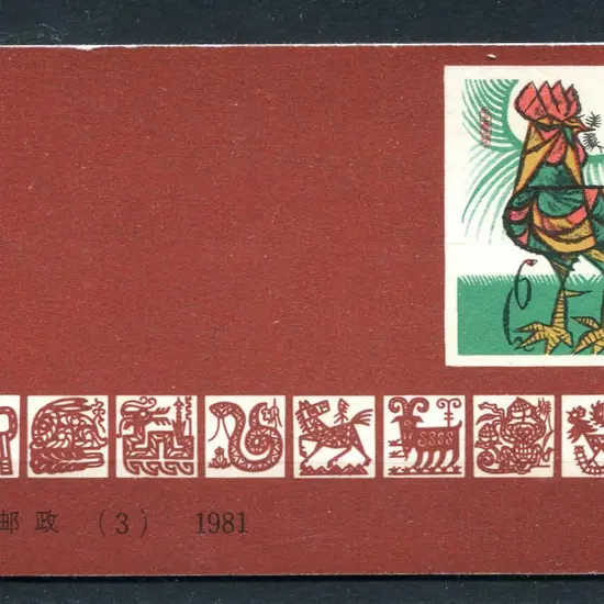 1981 (5th Jan) Year of the Cock booklet containing ...