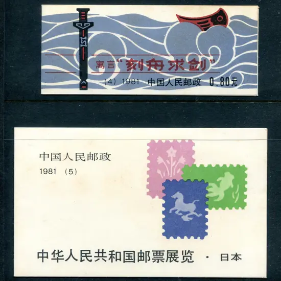 1981 Marking the Gunwale & Japan Stamp Exhibition ...