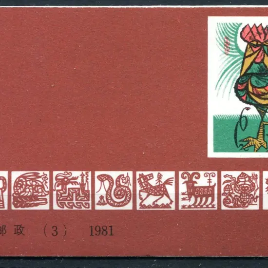 1981 Year of the Cock booklet as above. SG SB12, ...