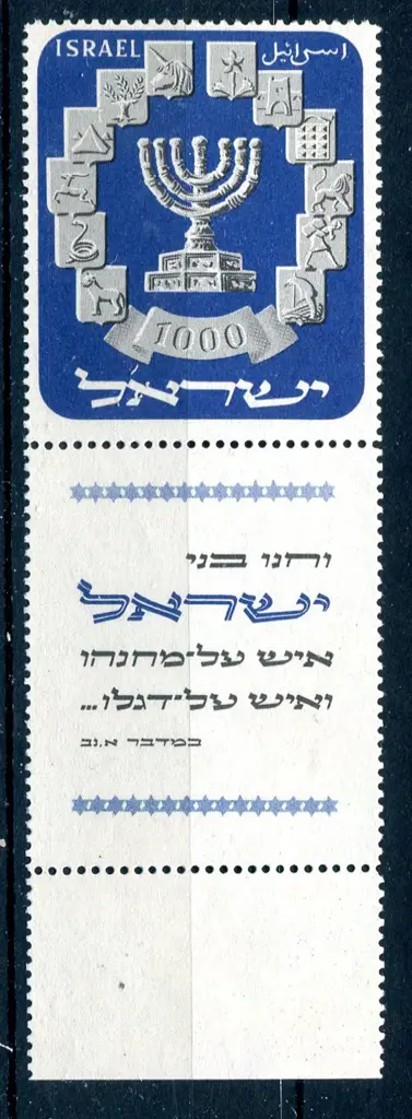 Israel 1952 1000p Menorah with tab. Fresh MVLH. SG ... Image 1++