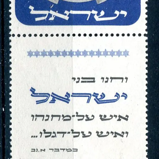 Israel 1952 1000p Menorah with tab. Fresh MVLH. SG ...