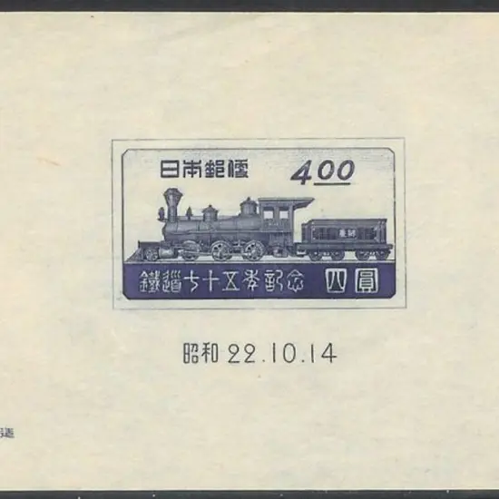 1947 4y Japanese Railway Service Anniv. imperf ...
